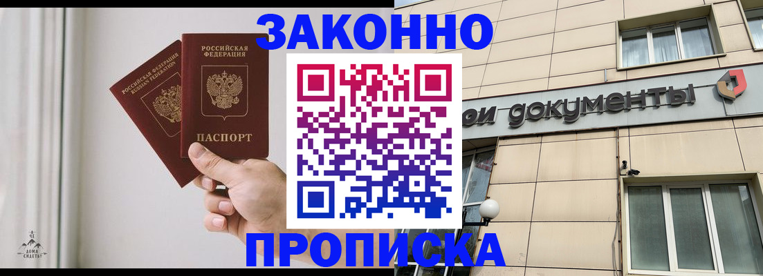 прописка в Закаменске